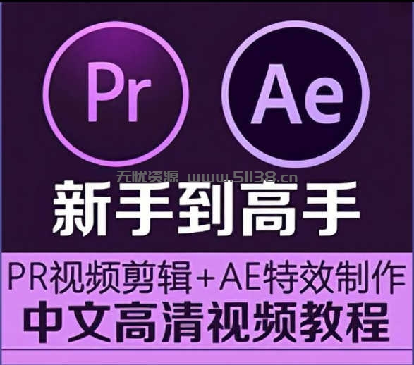 PR教程AE视频教程影视后期剪辑特效制作自学短视频零基础课程