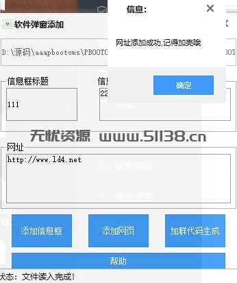 电脑端给任意EXE软件添加弹窗和网址工具