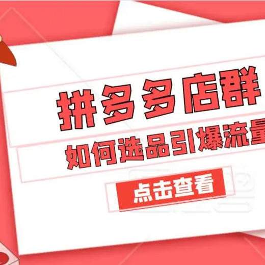 2022.10.17拼多多无货源店群玩法站长身边有人实操月入6K特意找的教程解析