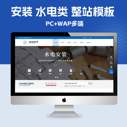 p110(PC+WAP)蓝色营销型pbootcms网站模板 安装 水电类 整站模板下载网站