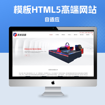 p116响应式激光设备类网站pbootcms模板HTML5高端大气网站源码