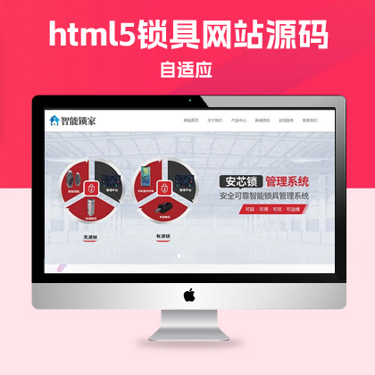 p119响应式安全锁锁芯网站pbootcms模板 html5锁具网站源码动态