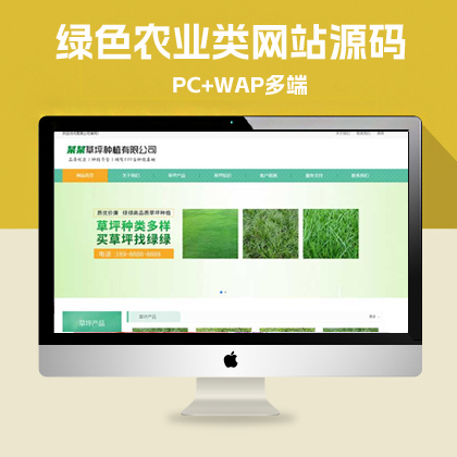 p095(PC+WAP)苗木草坪种植类网站pbootcms模板 绿色农业类网站源码下载